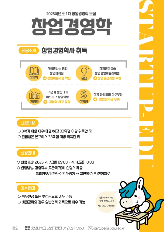 창업경영학 홍보물_2025학년도 1차
